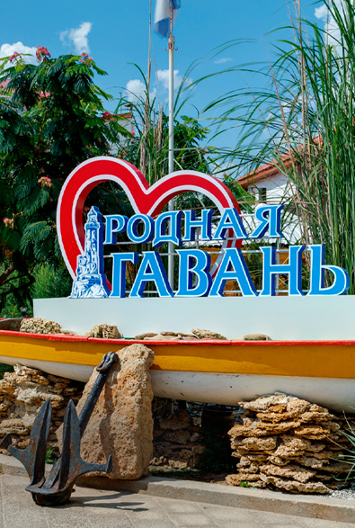 База отдыха|Родная Гавань